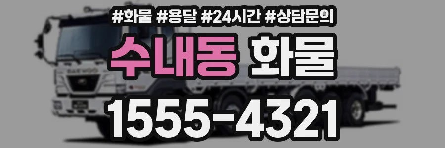 수내동 화물