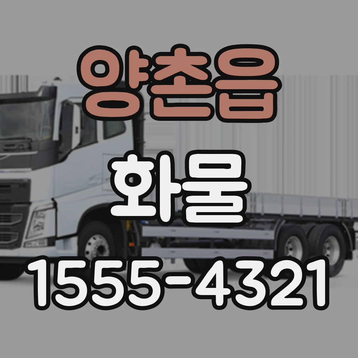 양촌읍 화물