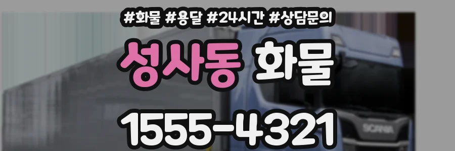 성사동 화물