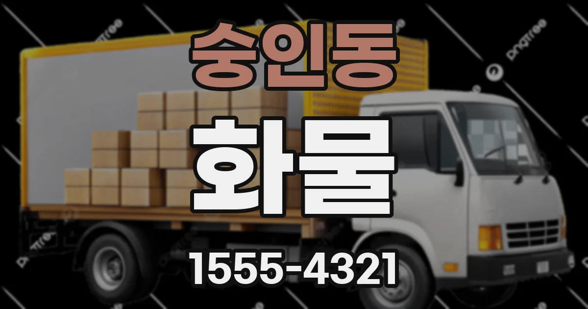 숭인동 화물