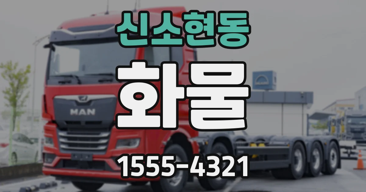신소현동 화물