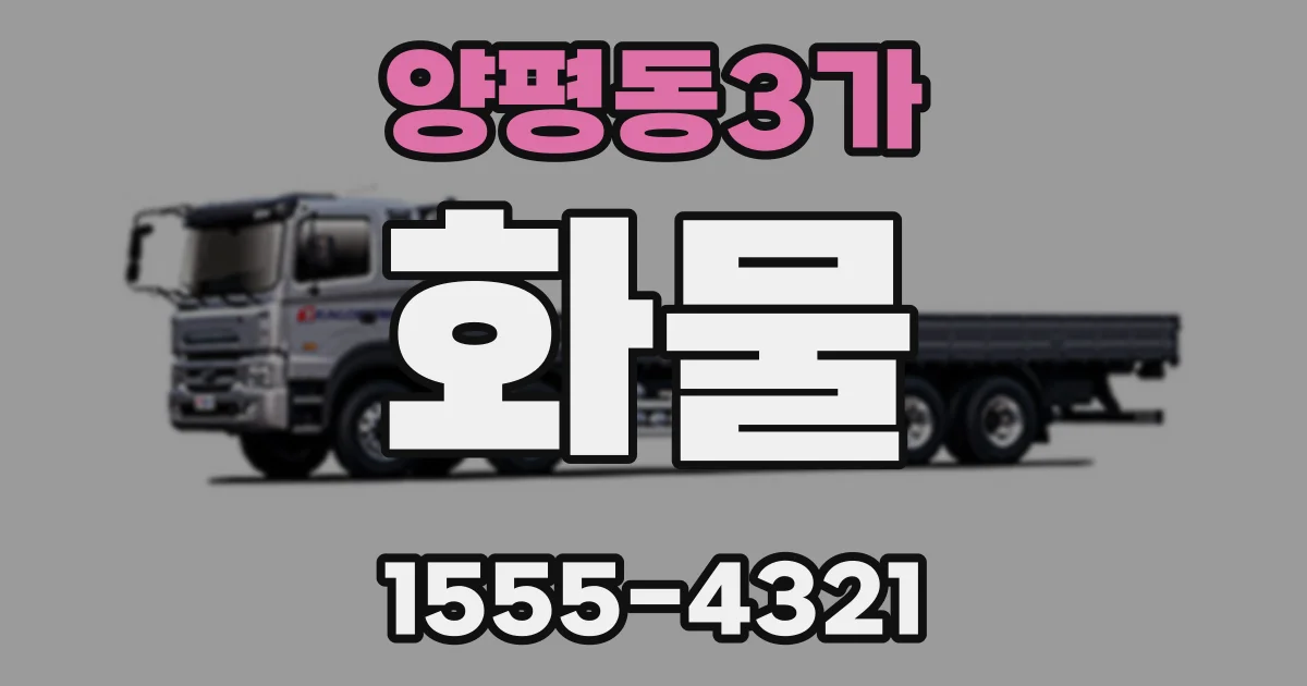 양평동3가 화물