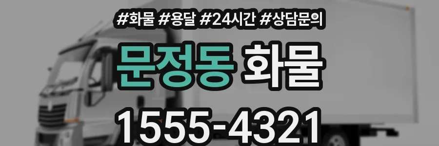 문정동 화물