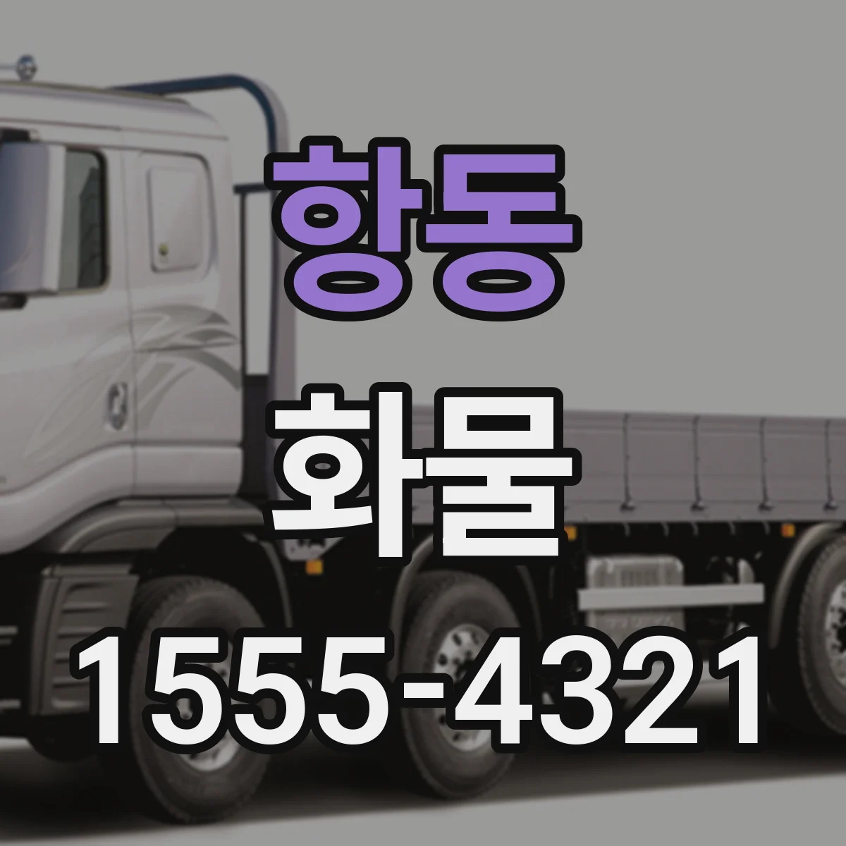 항동 화물