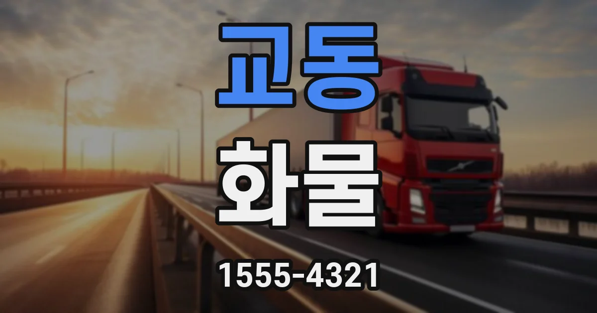 교동 화물
