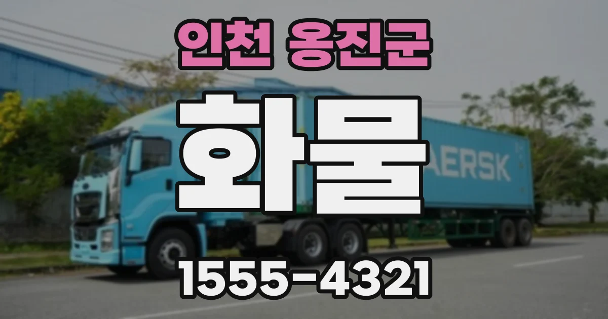 인천 옹진군 화물