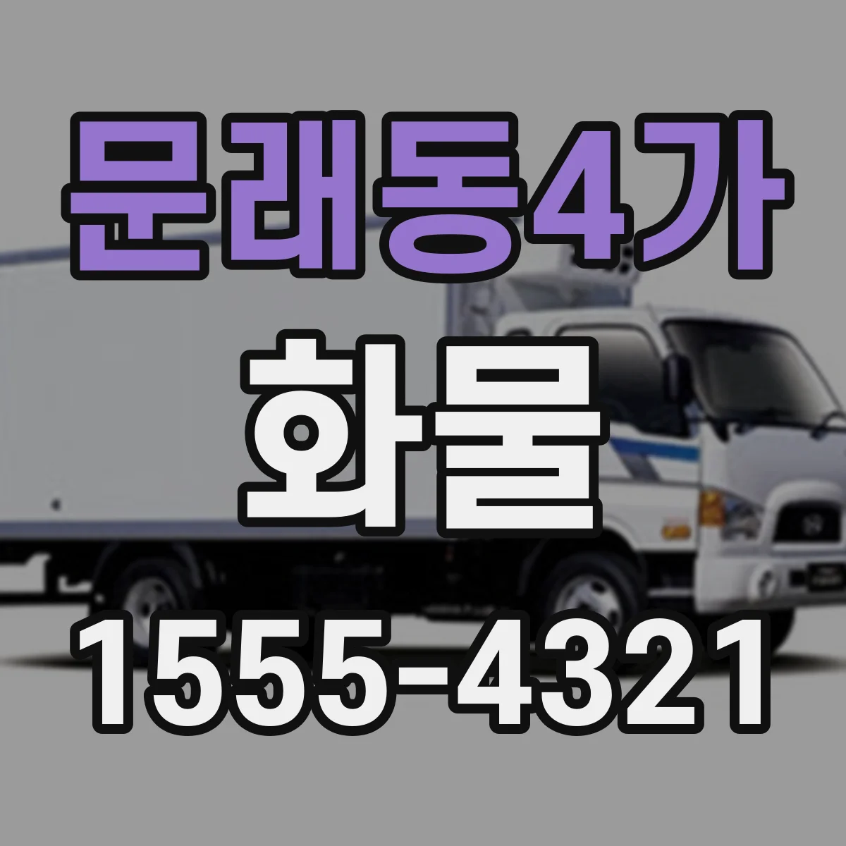 문래동4가 화물