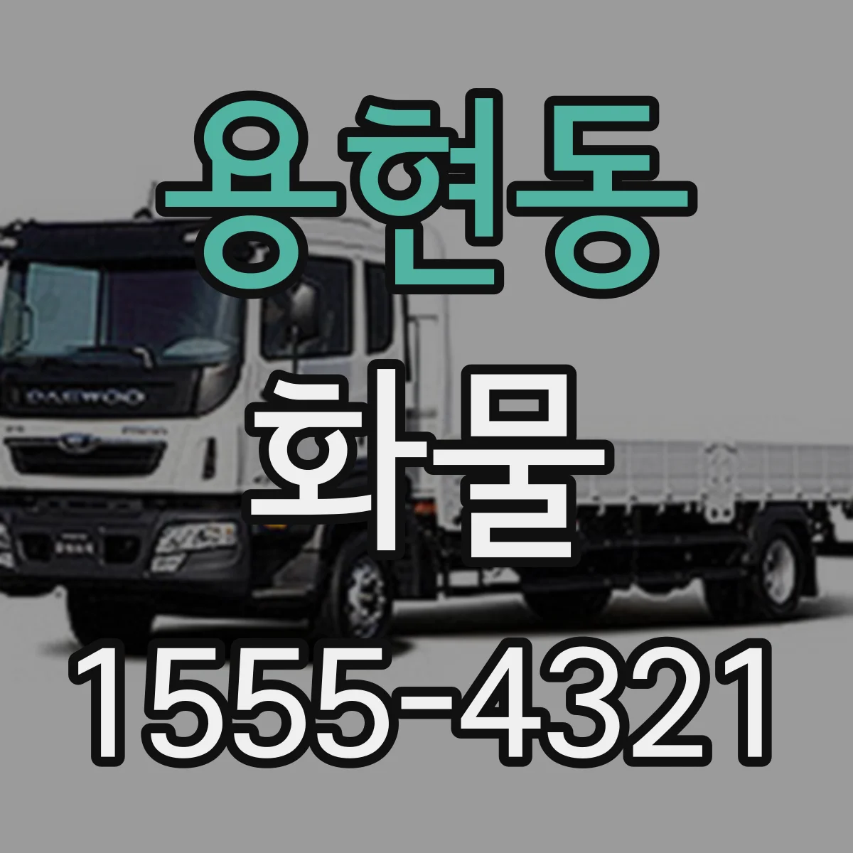 용현동 화물
