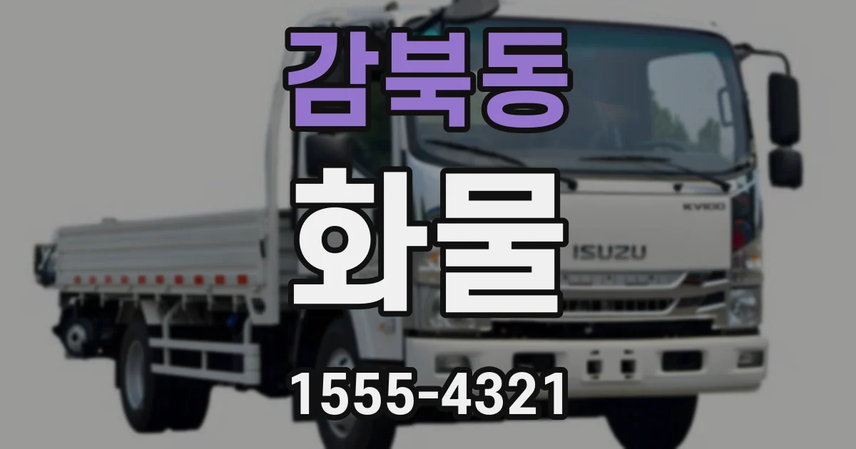 감북동 화물