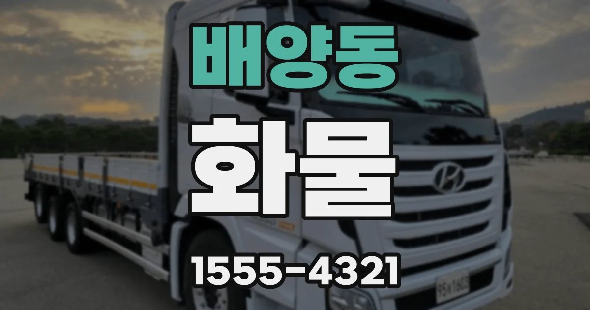 배양동 화물