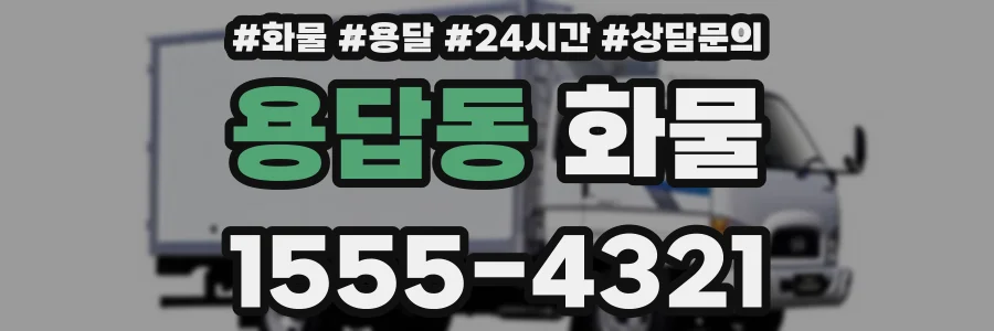 용답동 화물