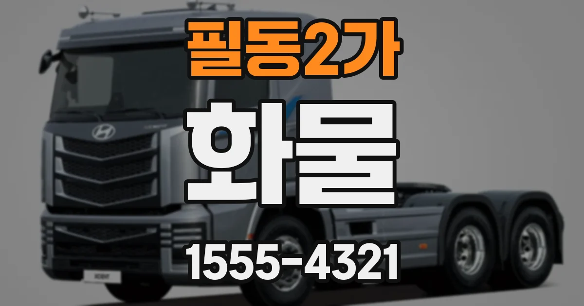 필동2가 화물