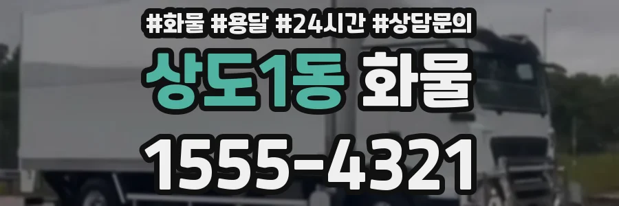 상도1동 화물
