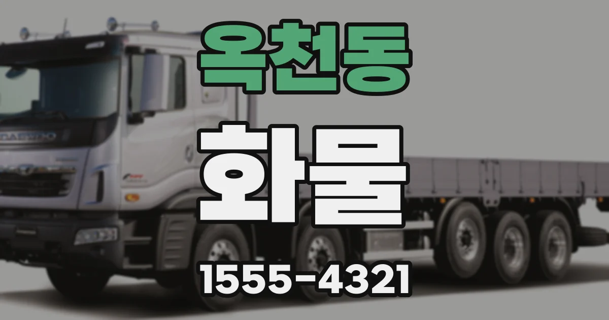 옥천동 화물