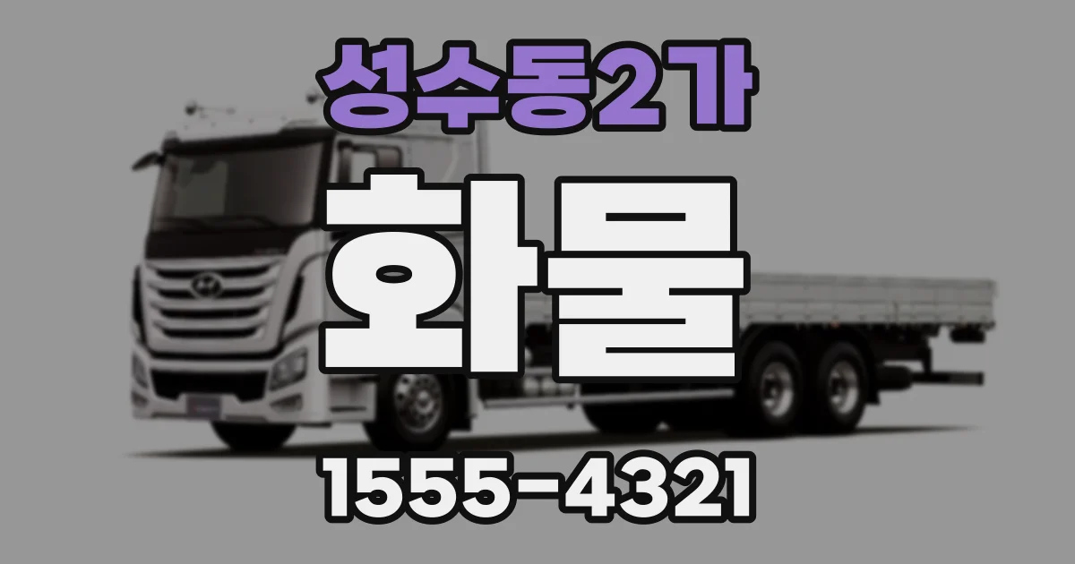 성수동2가 화물