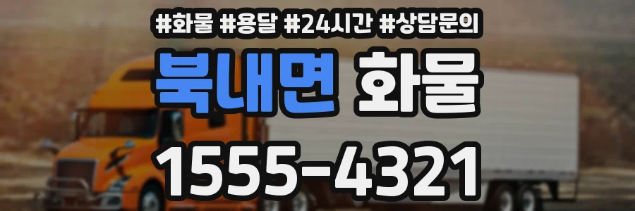 북내면 화물