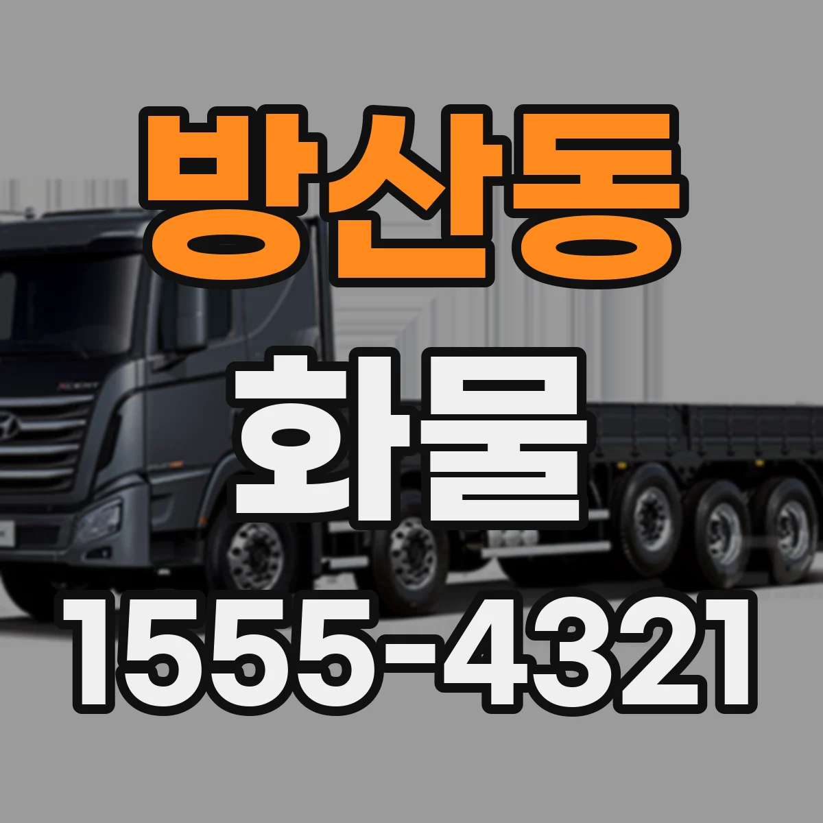 방산동 화물