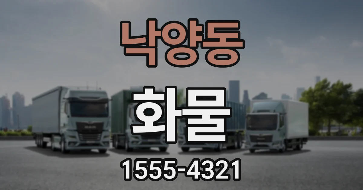 낙양동 화물