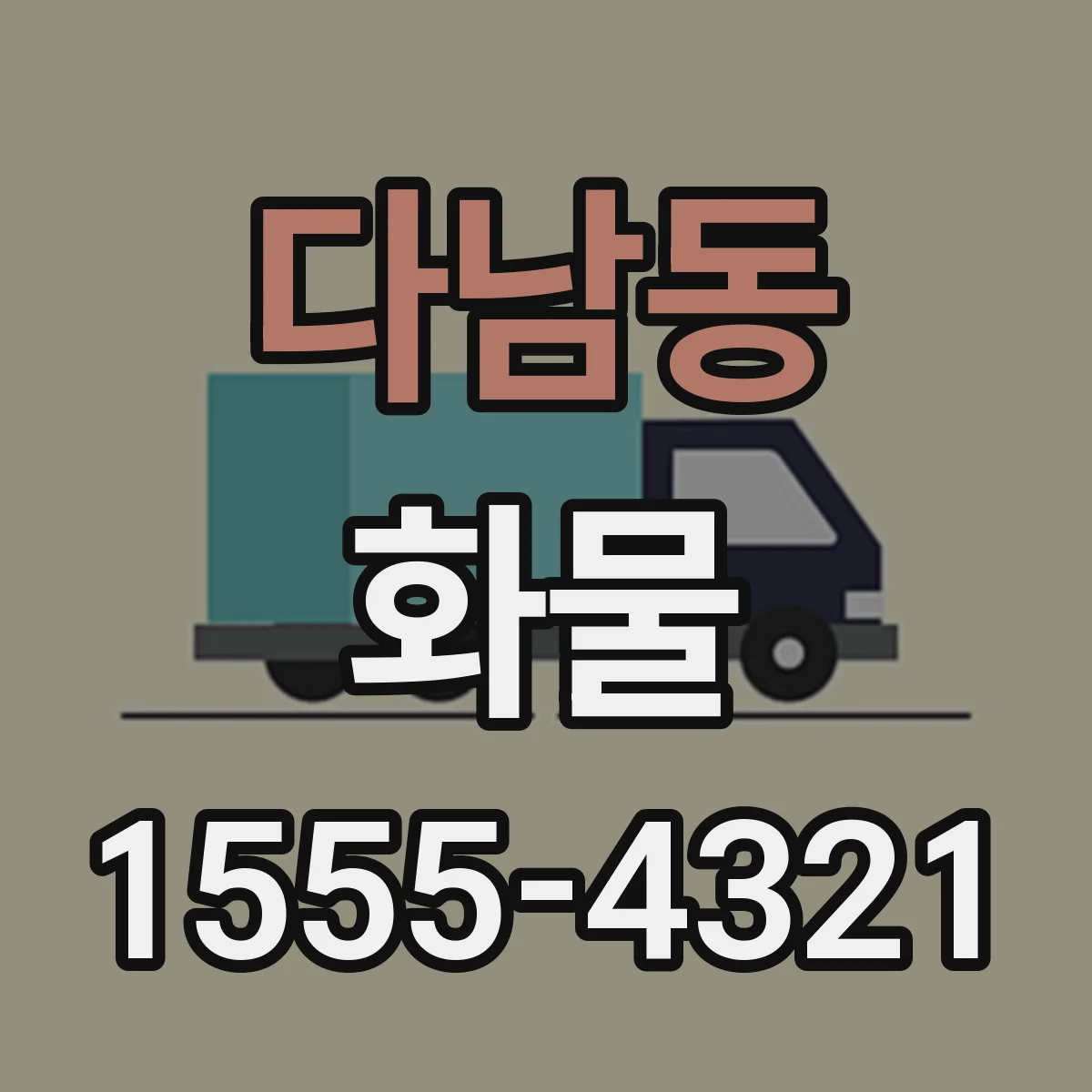 다남동 화물