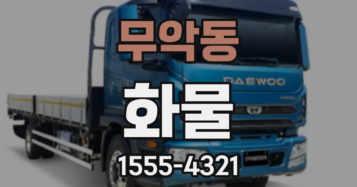 무악동 화물