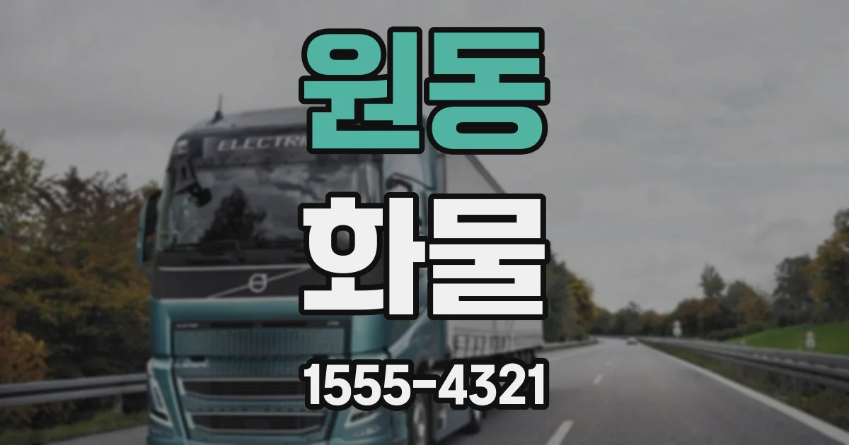 원동 화물