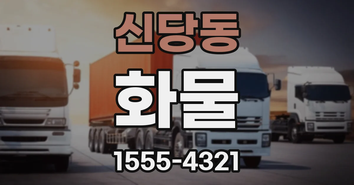 신당동 화물