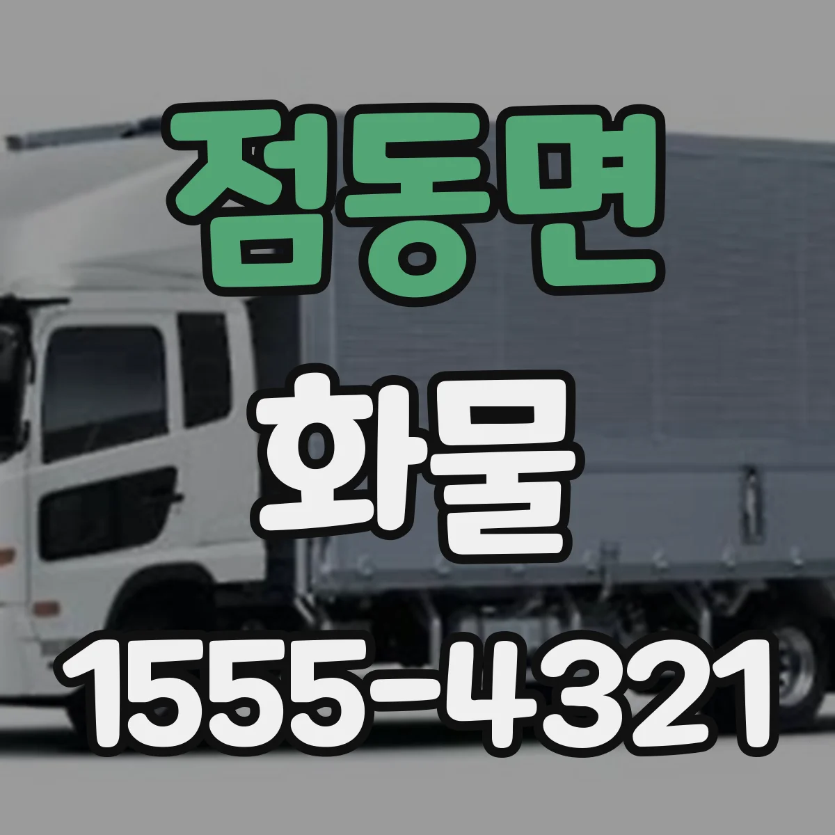 점동면 화물