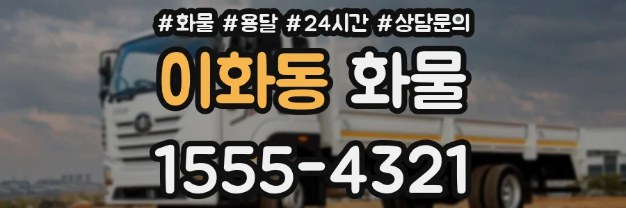 이화동 화물