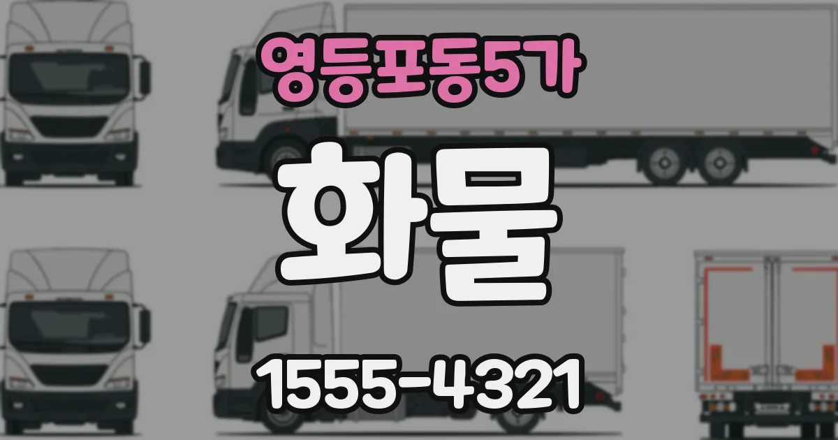 영등포동5가 화물
