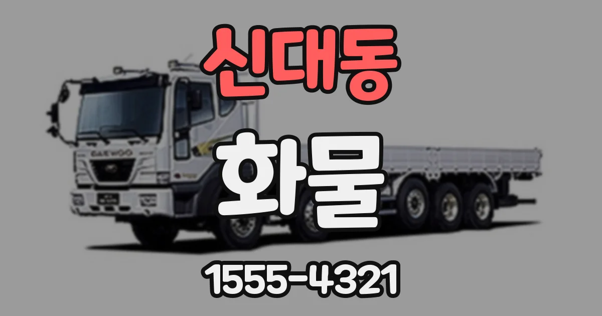 신대동 화물
