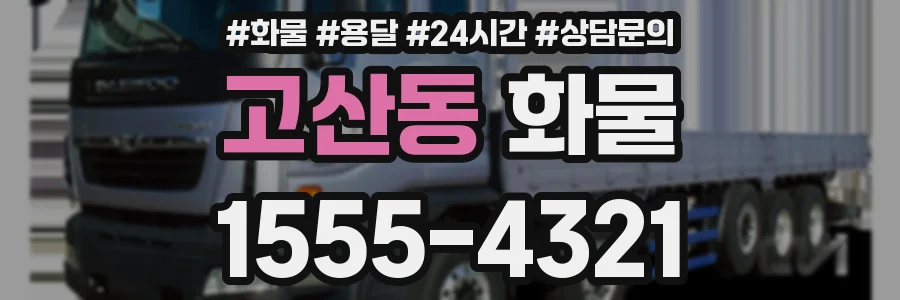 고산동 화물