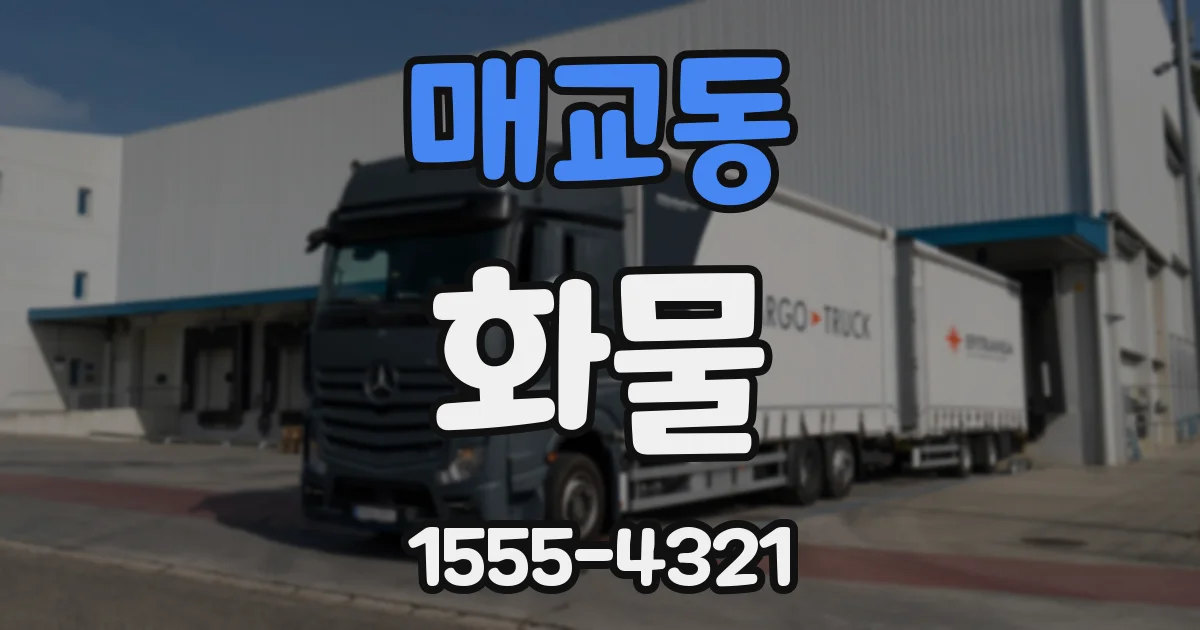 매교동 화물