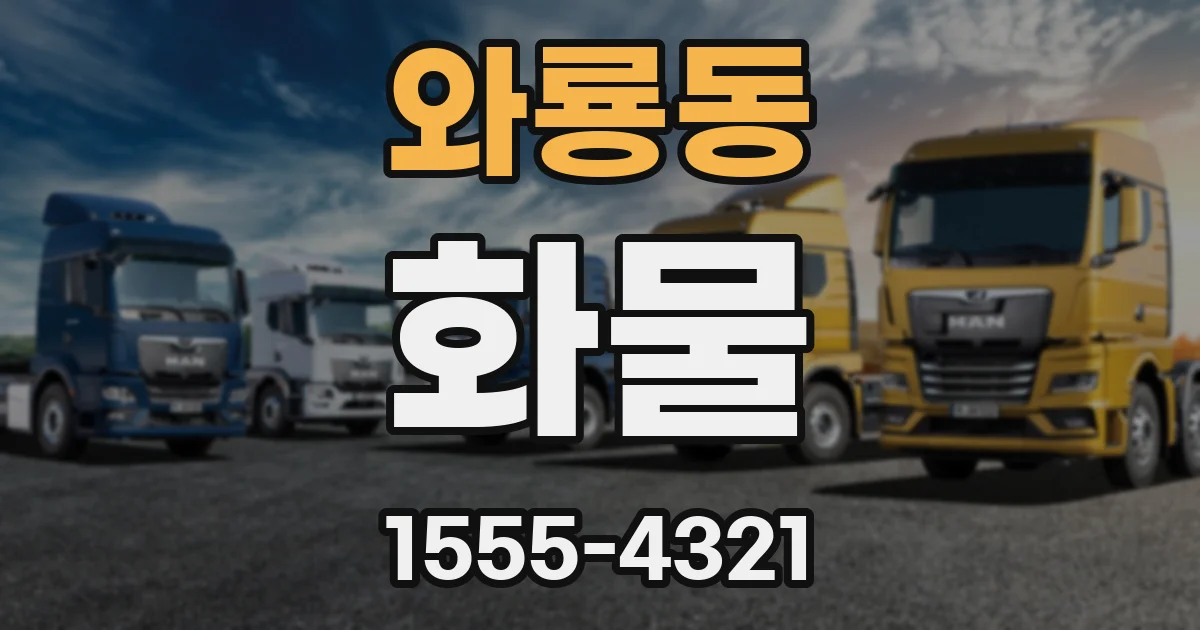 와룡동 화물