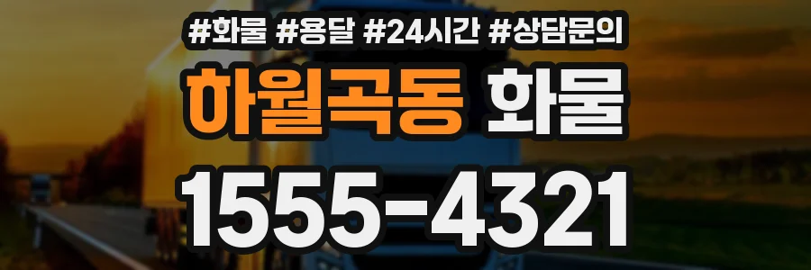 하월곡동 화물