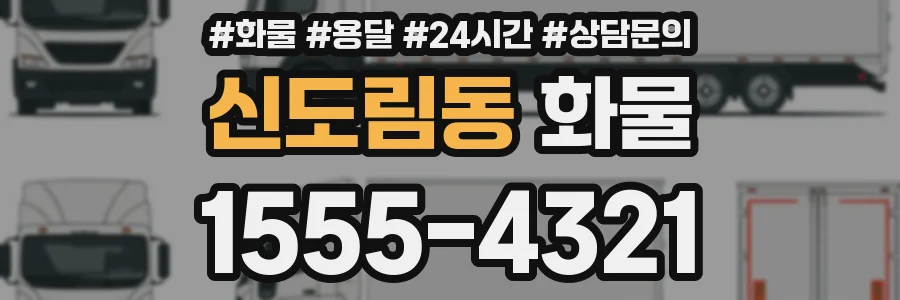 신도림동 화물