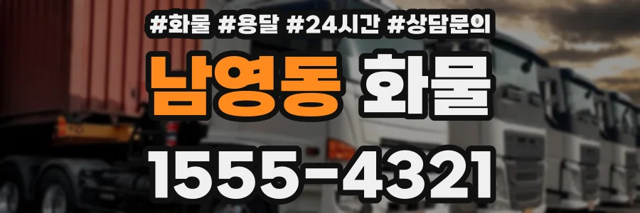 남영동 화물