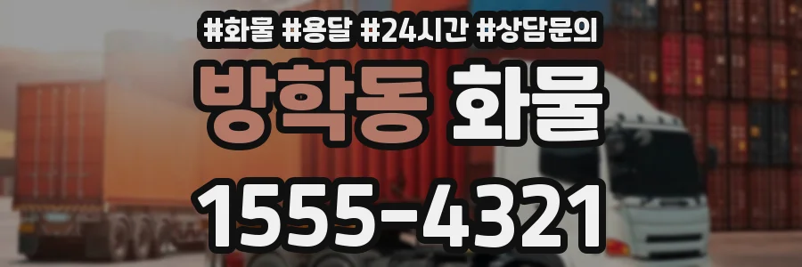 방학동 화물