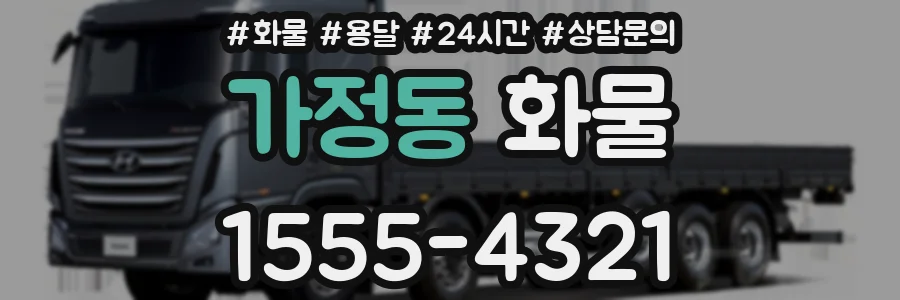 가정동 화물