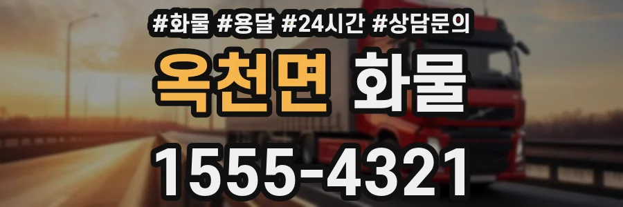 옥천면 화물