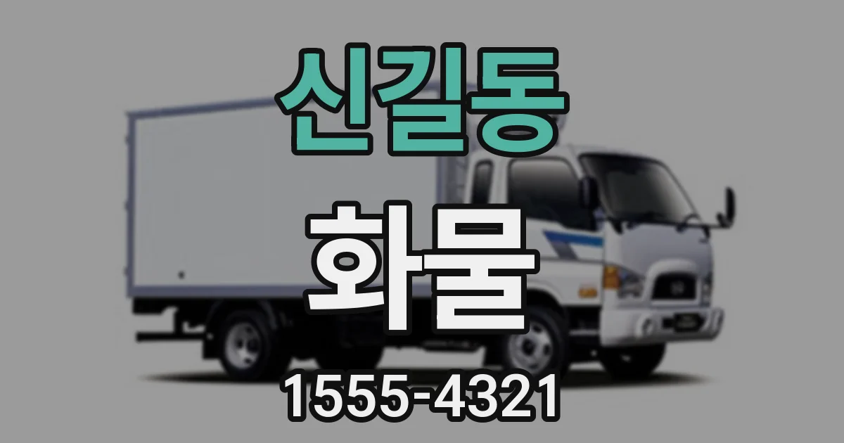 신길동 화물