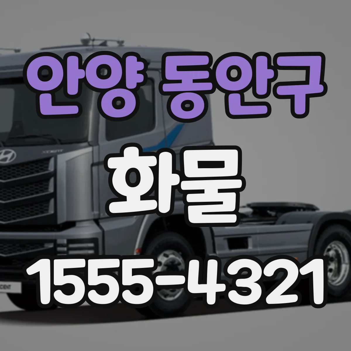 안양 동안구 화물