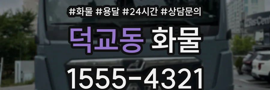 덕교동 화물