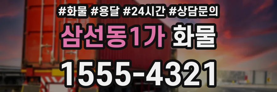 삼선동1가 화물