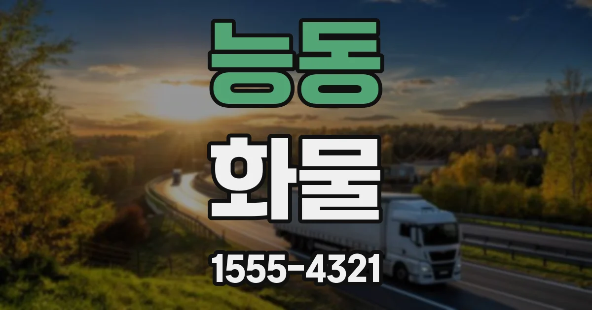 능동 화물