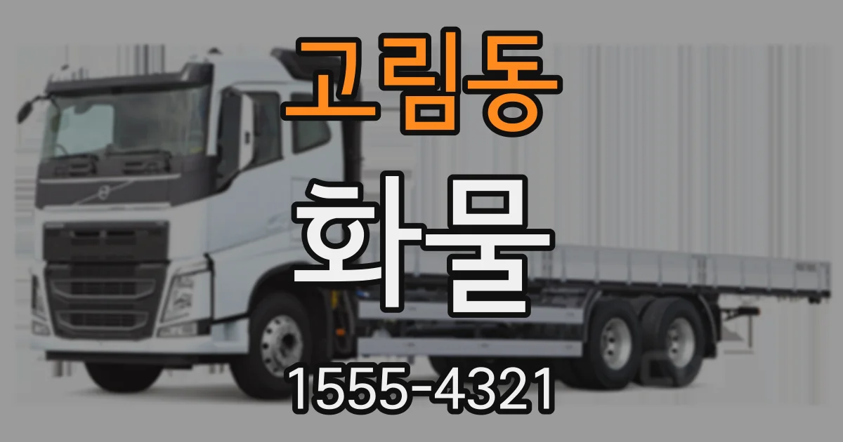 고림동 화물