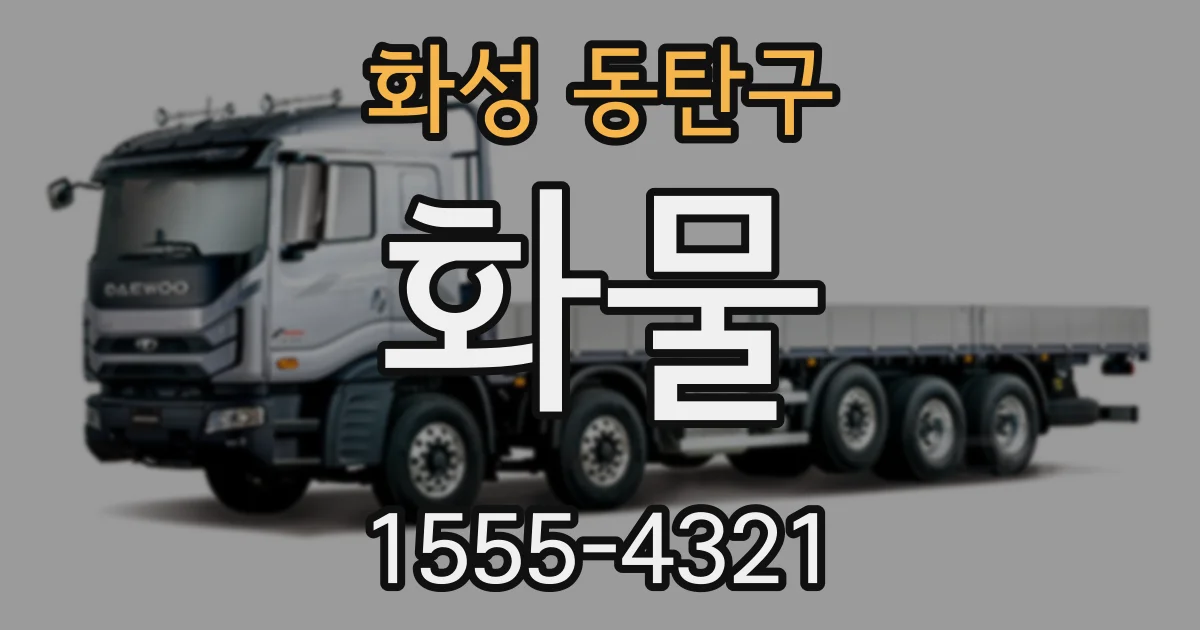 화성 동탄구 화물