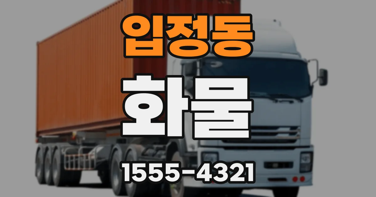 입정동 화물
