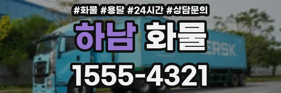 하남 화물