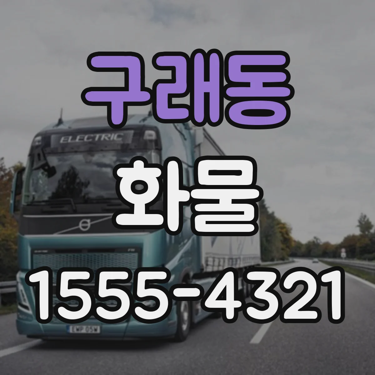 구래동 화물