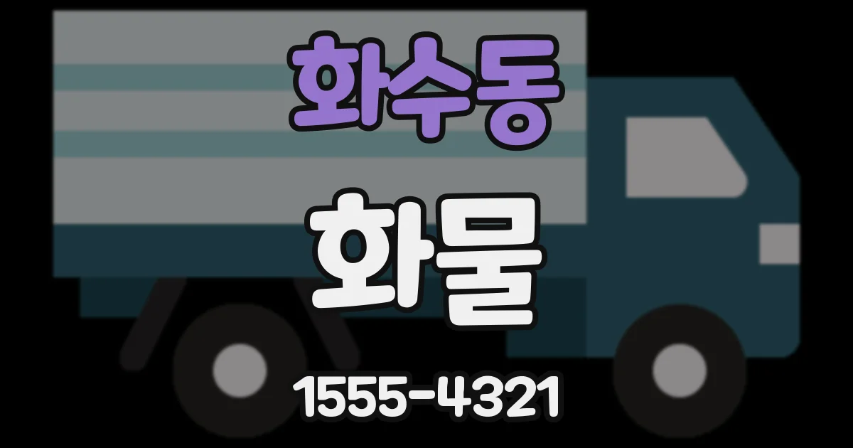 화수동 화물